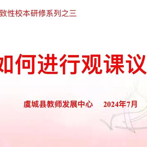 “语”你同行，学无止境——记虞城县2024年度教师继续教育杜集点小学语文班集中培训纪实（4）