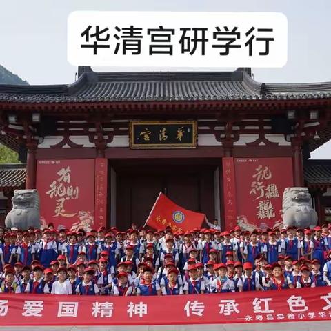 弘扬爱国精神，传承红色文化——永寿县实验小学五年级西安华清宫研学行