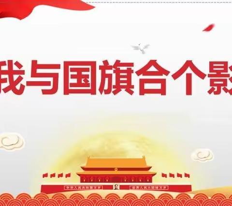 我和国旗合个影—旬阳市城关小学三年级三班周南思涵向祖国告白