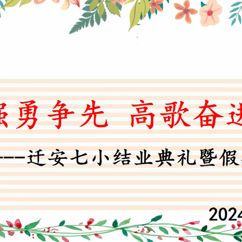 自律自强勇争先 高歌奋进迎新春              ——迁安市第七实验小学2023-2024学年度第一学期结业典礼暨假期安全教育