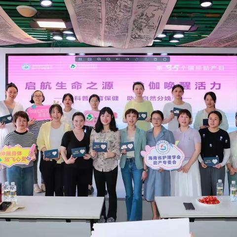 “启航生命之源、瑜伽唤醒活力” ———海口市妇幼保健院举办国际助产士日活动