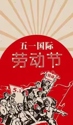 附中学子这样过五一——弘扬劳动精神，争做时代新人。 学生:陈奕菲 班主任:杜兴旺