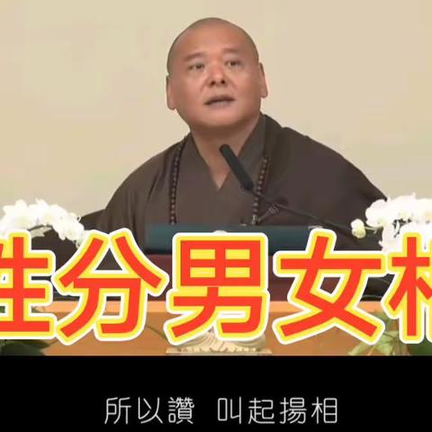 成佛的《法华》，那是世尊在性上讲的。佛性根本不分男女，世尊从来没有在男女相中讲菩提道，不参心性的人永远在文字相上搅扰，捉持男女相，将来舍去此报，人身都不见得有，更别说男身。—《圆觉经》33讲