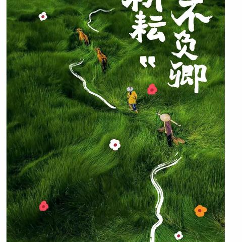 全环境立德树人||814班“劳动创造美好”