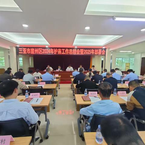 三亚市崖州区2024年护苗工作总结会暨2025年部署会召开