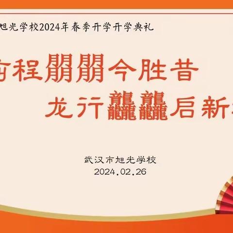 【武汉市旭光学校】2024年春季开学典礼——“前程朤朤今胜昔，龙行龘龘启新程”