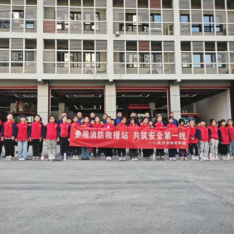 【武汉市旭光学校】“参观安全消防站，共筑安全第一线”参观消防站活动