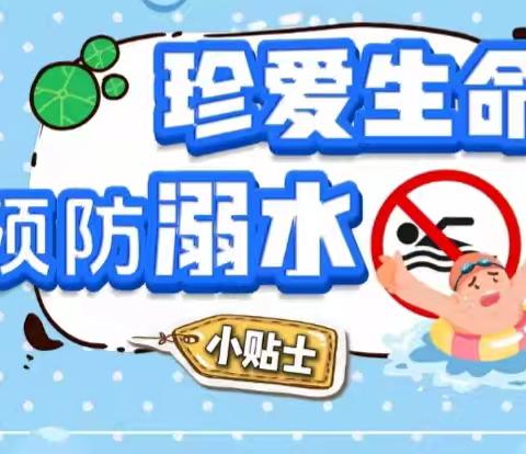 珍爱生命，谨防溺水