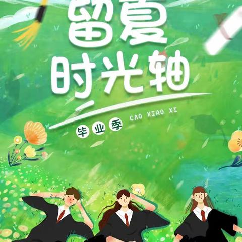 季忆留夏  时光有你          ——逸夫小学六年级语文综合性学习：难忘小学生活之绘制成长时间轴