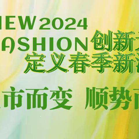 2024全国商超针织品 ——春季新品发布订货会