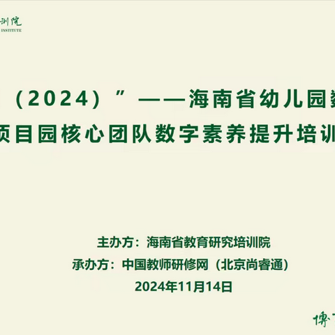 “国培计划(2024)”——海南省幼儿园数字化转型项目园核心团队数字素养提升培训（七）