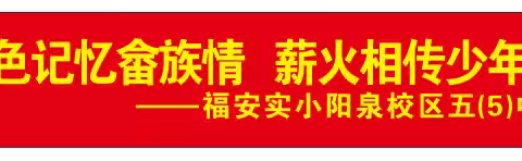 红色记忆畲族情，薪火相传少年行 ——福安实小阳泉校区五（5）中队