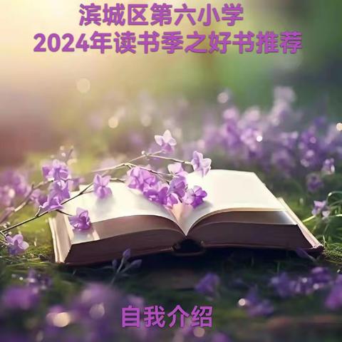 滨城区第六小学2024年读书季之好书推荐