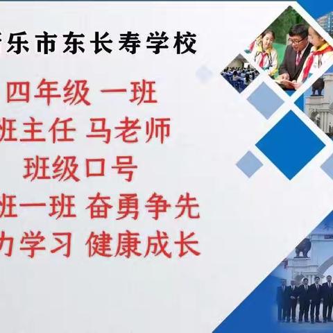 东长寿学校四《一班》——【养成孩子良好的体态和健康的生活习惯】