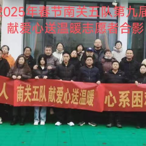 2025年1月26日（腊月二十七）南关社区五队爱心志愿者第九届《献爱心 送温暖》行动纪实
