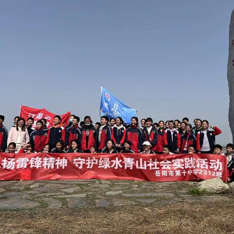 弘扬雷锋精神  守护绿水青山  岳阳市第十中学2312班在行动