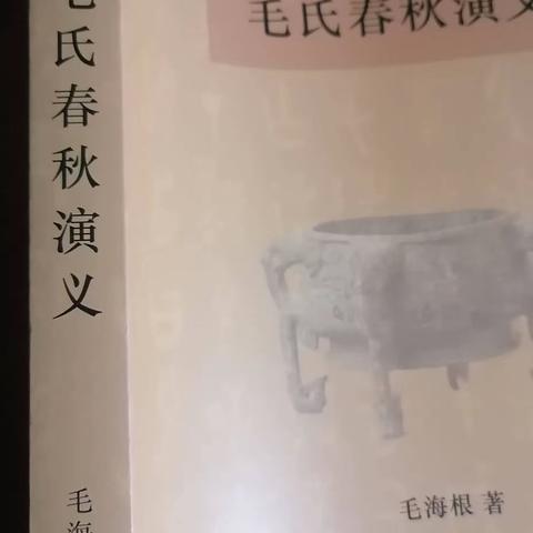 读毛海根先生《毛氏春秋演义》有感 撰稿人：孟州毛国福