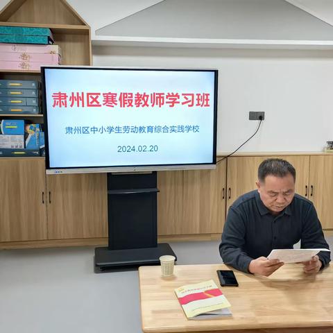 肃州区中小学生劳动教育综合实践学校寒假教师集中培训班学习活动