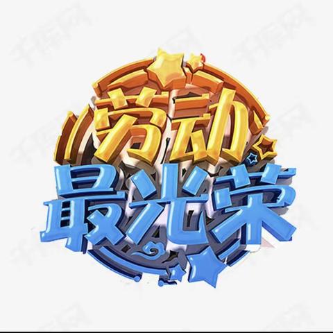 “我爱我家，习劳知恩”——许昌理达实验学校三三班家务劳动实践篇