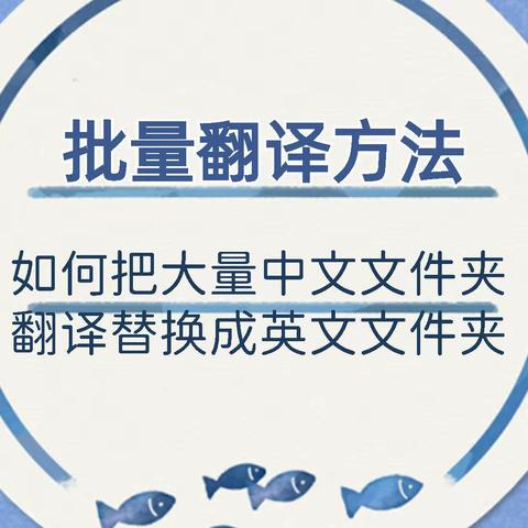 批量翻译方法：如何把大量中文文件夹翻译替换成英文文件夹