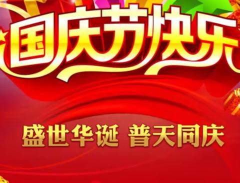 盛世华诞，神州举国同庆；创生课堂，积淀生命厚度。