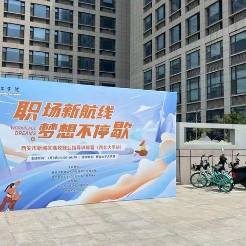 高校就业指导训练营开营啦！——新城区在西北大学举办“职场新航线 梦想不停歇”高校就业指导训练营活动