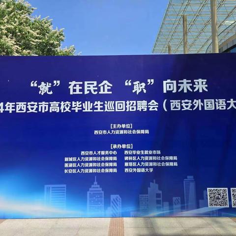 千方百计优服务，暖心人社进校园——新城区人社局赴西安外国语大学开展人社服务进校园活动