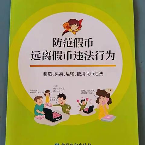 实验小学四(五)班，假币鉴别宣传活动-夏澄阳