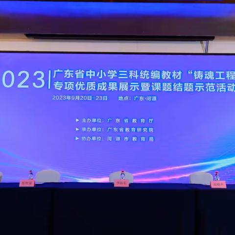 铸魂育人展硕果        观摩学习促发展 ——记2023年广东省中小学三科统编教材“铸魂工程”专项优质成果展示暨课题结题示范活动