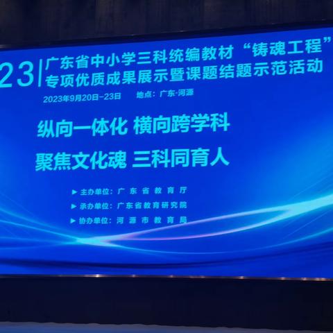 铸魂育人展硕果    观摩学习促提升 ——2023年广东省中小学三科统编教材“铸魂工程”专项优质成果展示暨课题结题示范活动综述