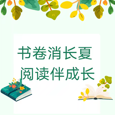 书卷消长夏 阅读伴成长 ——阳信县第一实验学校一年级星海级部暑假阅读成果展示