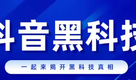 抖音黑科技站长等级划分，如何成为抖音黑科技商城系统站长？