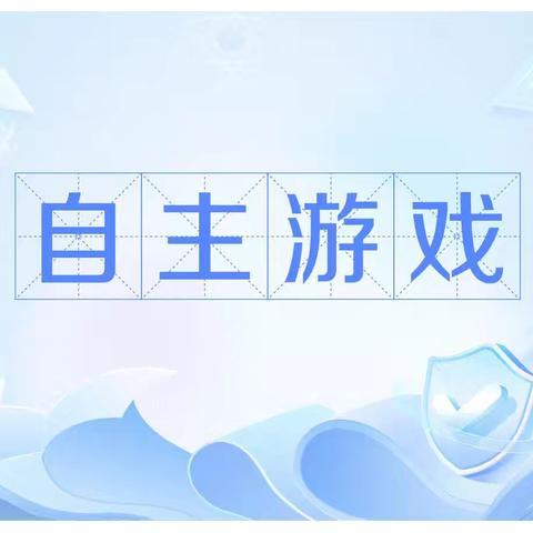 自主游戏，点亮童年——韩垓镇中心幼儿园一中心分园自主游戏现场观摩活动