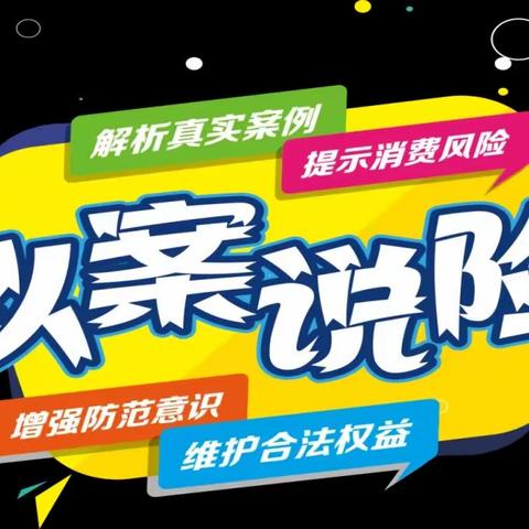 “以案说险”｜关于投保履行如实告知义务的提示