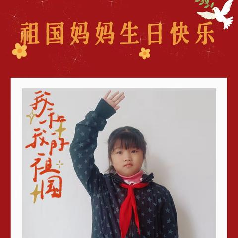 经开区红光小学二年级一班张可馨迎国庆，祖国妈妈生日快乐！