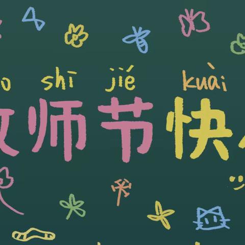 【韩小•德育】“感念师恩，共绘梦想”——韩村小学教师节活动纪实