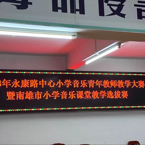 “教以潜心，研以致远，比赛促发展”——     2023年永康路中心小学音乐青年教师教学大赛暨南雄市小学音乐课堂教学选拔赛