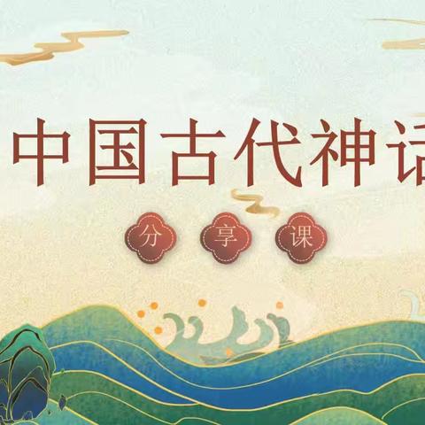 【强镇筑基】【书香校园】读神话故事  赴传奇之旅——神山镇中心小学四年级4班读书分享会