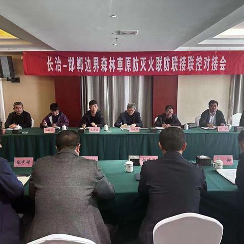 长治-邯郸边界森林草原防灭火联防联接联控对接会在黎城召开