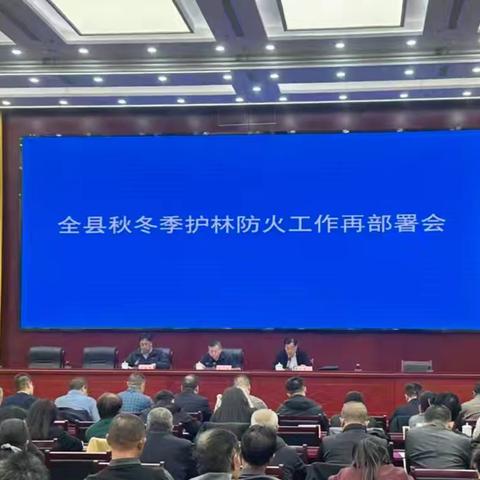 黎城县召开秋冬季森林草原防火再部署会议