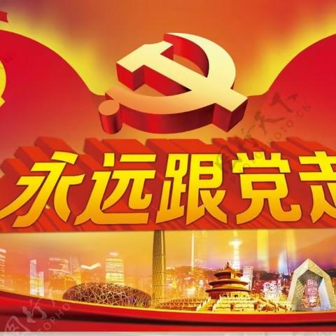 党建引领，让五星红旗迎风飘扬！