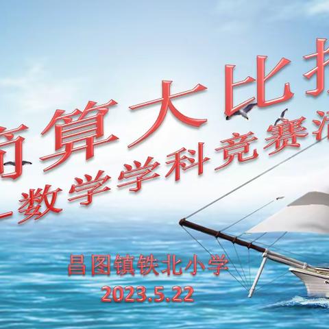 简算大比拼——铁北小学举行数学学科简算竞赛活动
