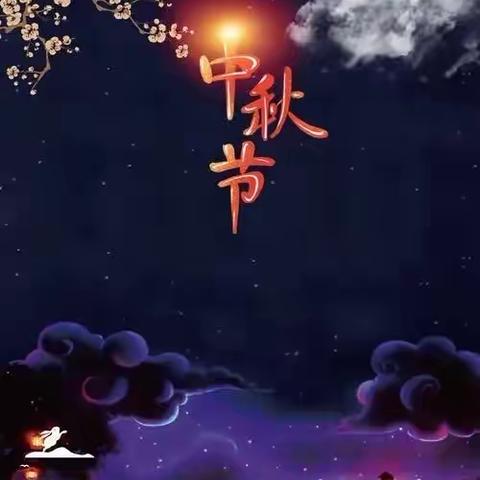 明月共赏，中秋节快乐