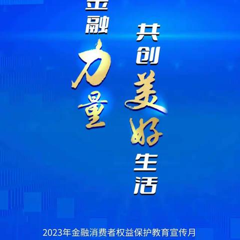 人保寿险五寨县支公司—2023年金融消费者权益保护教育宣传月