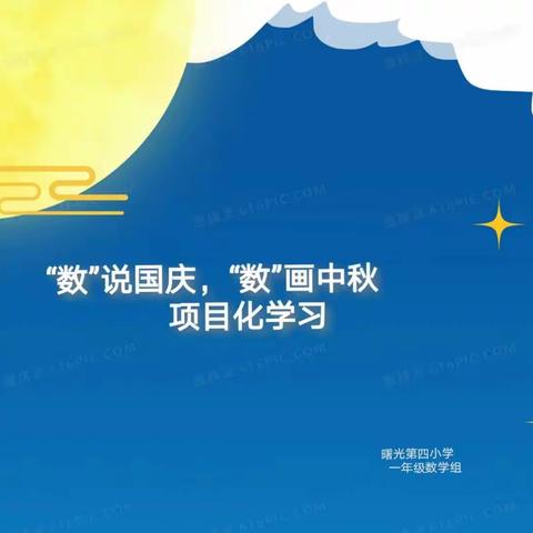 “数”说国庆 ，“数”画中秋——曙光第四小学一年级数学项目化成果展示