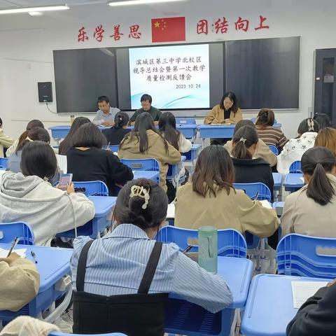 滨城区第三中学北校区召开视导总结会暨第一次教学质量检测反馈会