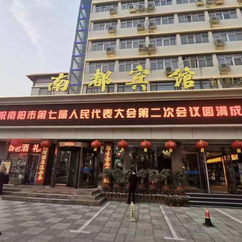 南都宾馆圆满完成市第七届人民代表大会第二次会议接待任务