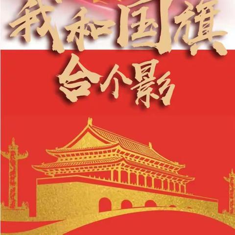 我和国旗合影，我为祖国祝福——安阳市第八中学七(12)班开展“我和国旗合个影”活动