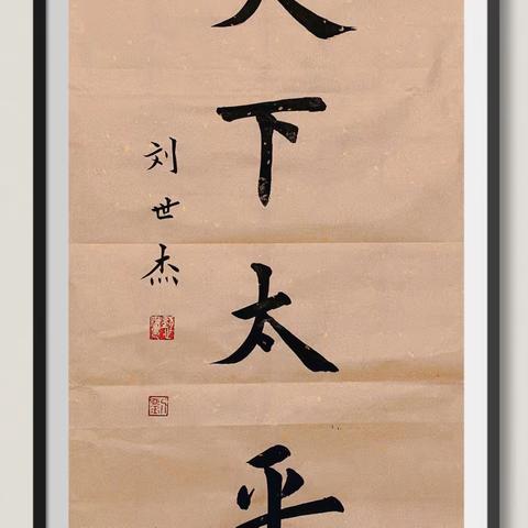 世杰书法培训班暑假班及秋季招生简章