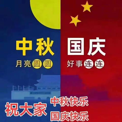 迎中秋庆国庆